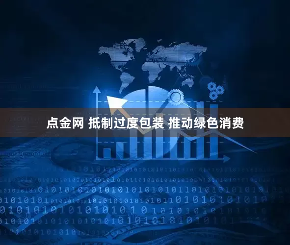 点金网 抵制过度包装 推动绿色消费