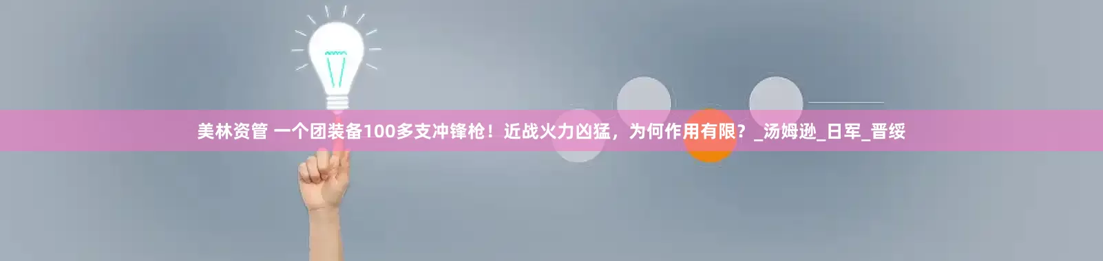 美林资管 一个团装备100多支冲锋枪！近战火力凶猛，为何作用有限？_汤姆逊_日军_晋绥
