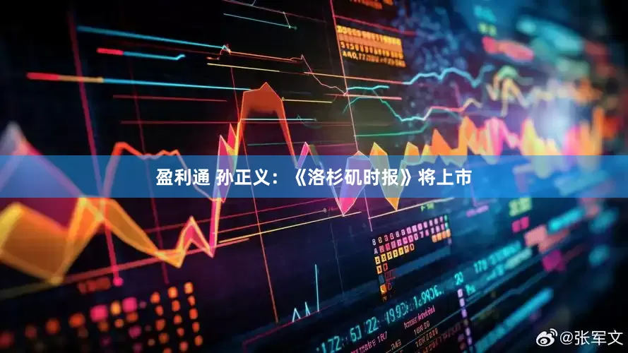 盈利通 孙正义：《洛杉矶时报》将上市