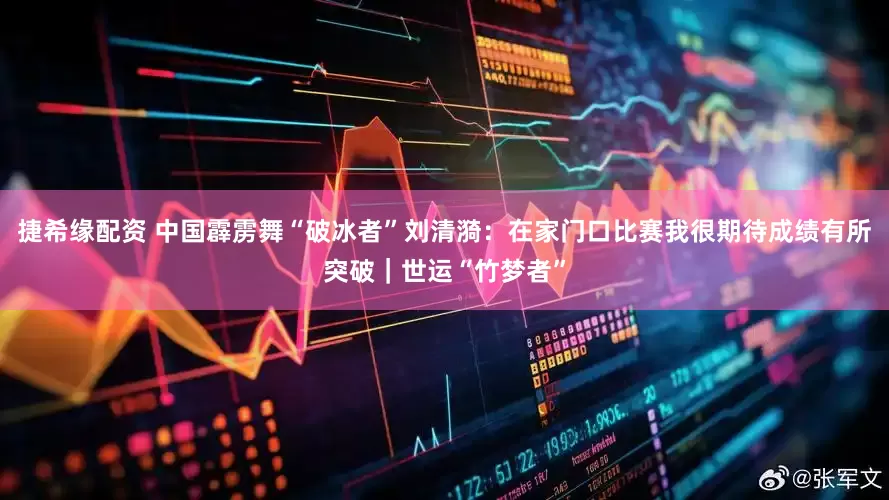 捷希缘配资 中国霹雳舞“破冰者”刘清漪：在家门口比赛我很期待成绩有所突破｜世运“竹梦者”