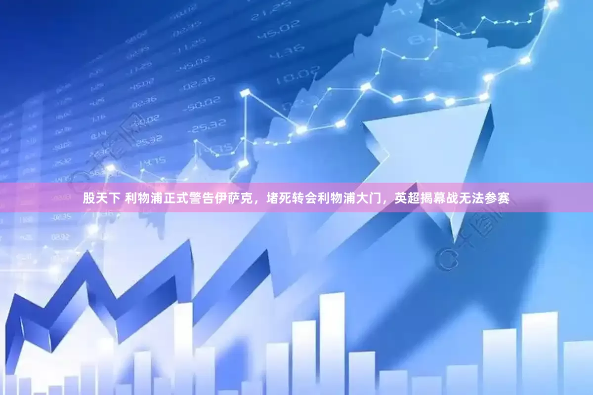 股天下 利物浦正式警告伊萨克，堵死转会利物浦大门，英超揭幕战无法参赛