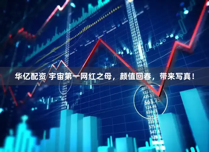 华亿配资 宇宙第一网红之母，颜值回春，带来写真！