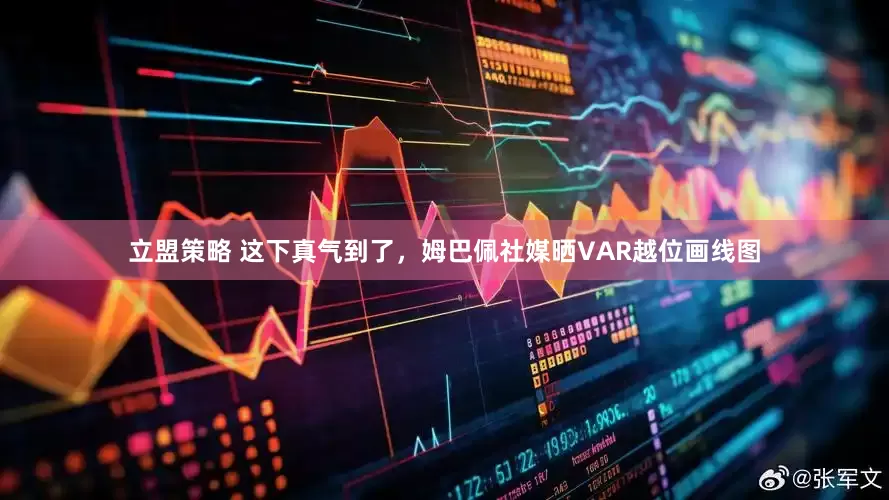 立盟策略 这下真气到了，姆巴佩社媒晒VAR越位画线图