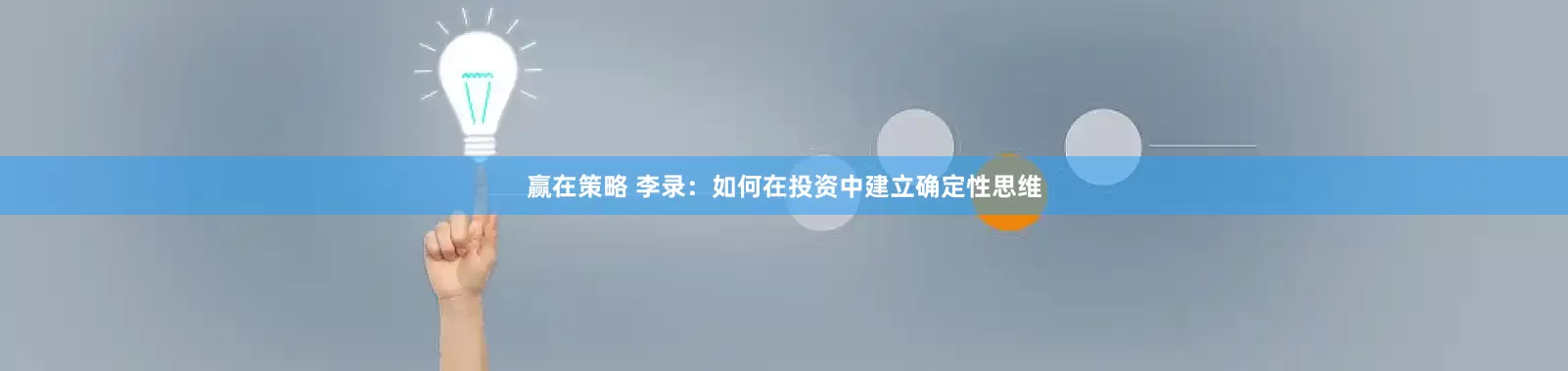 赢在策略 李录：如何在投资中建立确定性思维