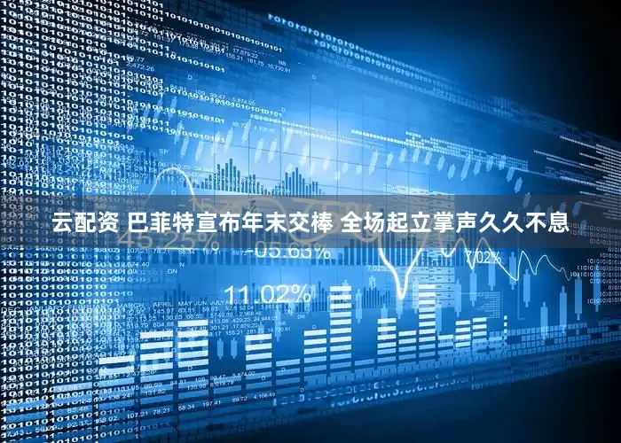 云配资 巴菲特宣布年末交棒 全场起立掌声久久不息