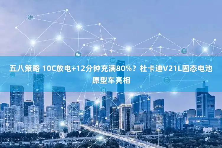 五八策略 10C放电+12分钟充满80%？杜卡迪V21L固态电池原型车亮相