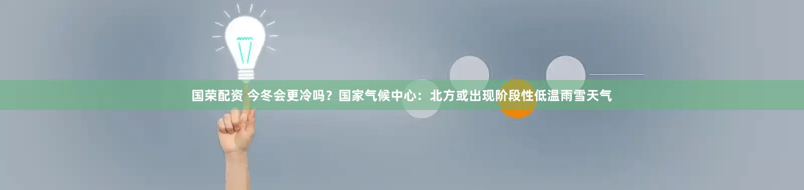 国荣配资 今冬会更冷吗？国家气候中心：北方或出现阶段性低温雨雪天气