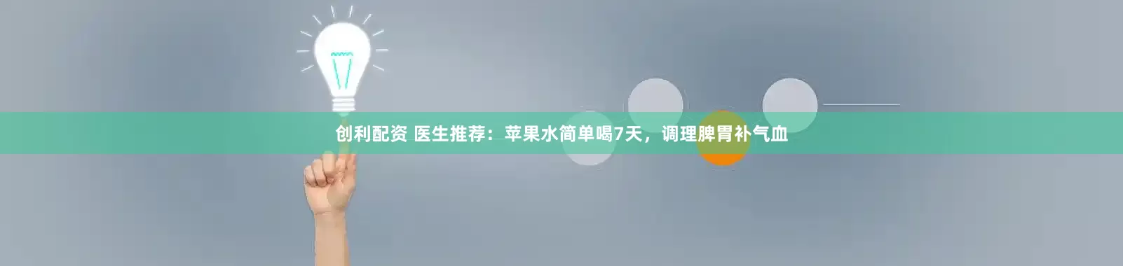 创利配资 医生推荐：苹果水简单喝7天，调理脾胃补气血