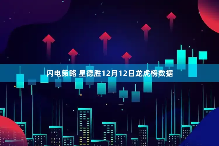 闪电策略 星德胜12月12日龙虎榜数据