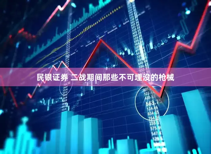 民银证券 二战期间那些不可埋没的枪械