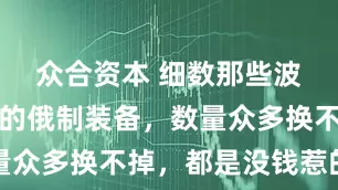 众合资本 细数那些波兰军队里的俄制装备，数量众多换不掉，都是没钱惹的祸